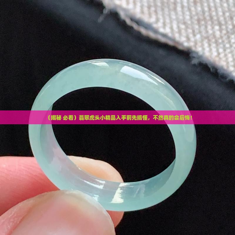 翡翠虎头小精品
