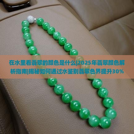 在水里看翡翠的颜色是什么