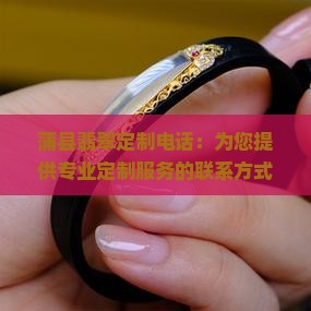 蒲县翡翠定制电话