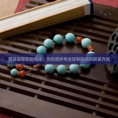蒲县翡翠定制电话
