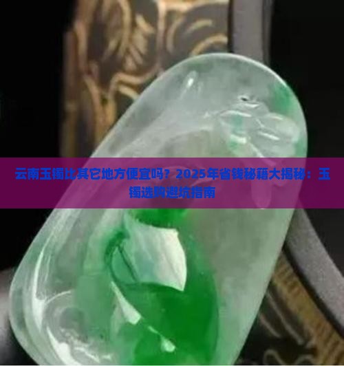 云南玉镯比其它地方便宜吗知乎