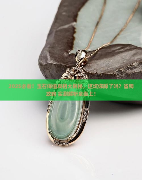 玉石保值吗值得买吗