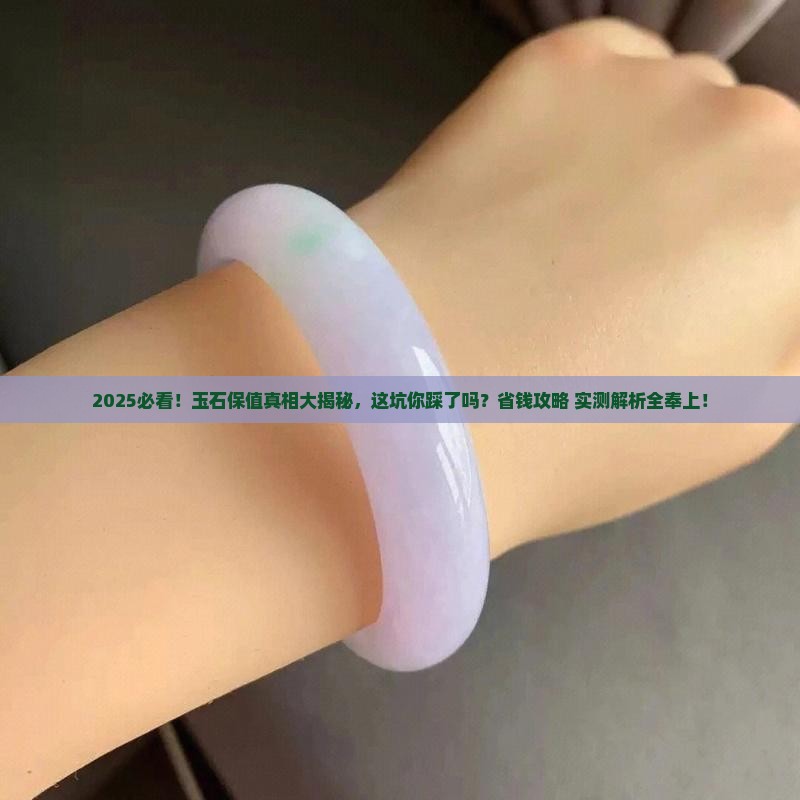 玉石保值吗值得买吗