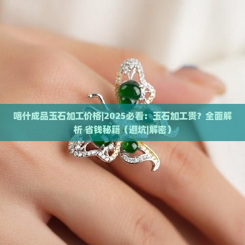 喀什成品玉石加工价格