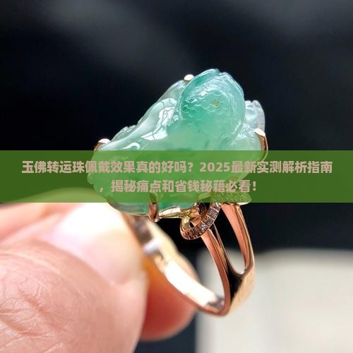 玉佛转运珠佩戴效果