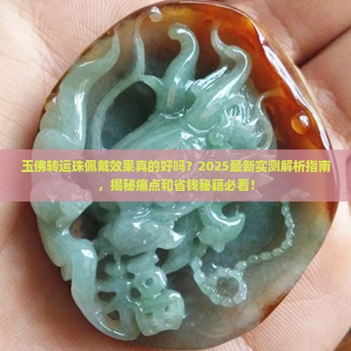 玉佛转运珠佩戴效果