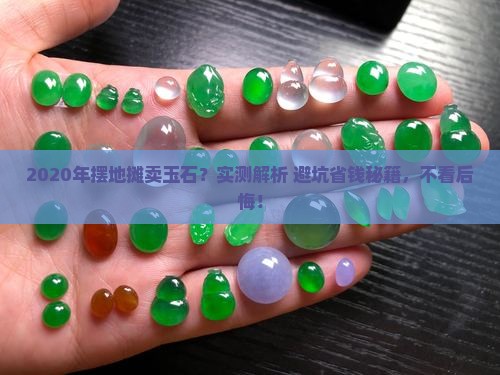 2020年摆地摊卖玉石怎么样
