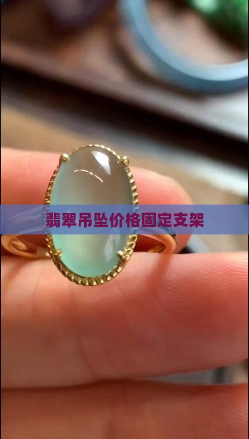 固定翡翠吊坠支架