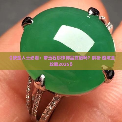 缺金可以带玉石珍珠饰品吗