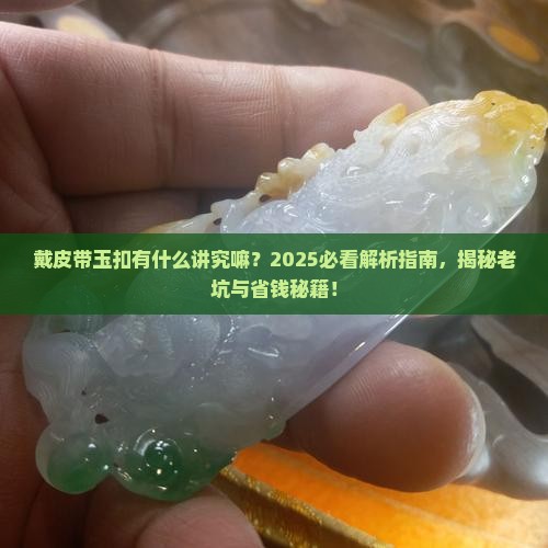 戴皮带玉扣有什么讲究嘛