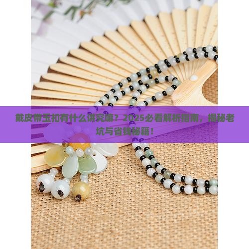 戴皮带玉扣有什么讲究嘛