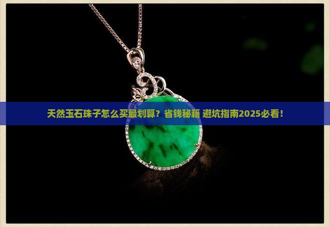 天然玉石珠子怎么卖的便宜呢