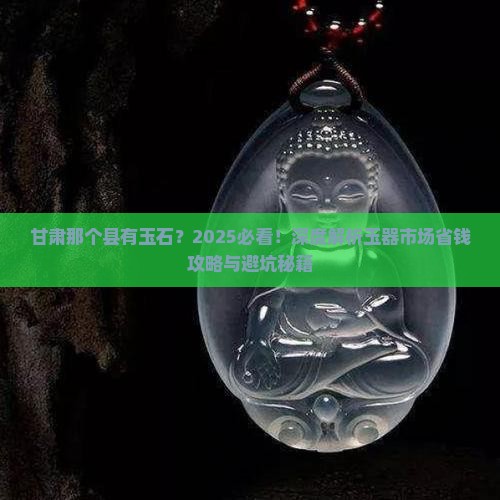 甘肃那个县有玉石 甘肃那个县有玉石
