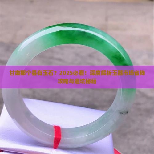 甘肃那个县有玉石 甘肃那个县有玉石