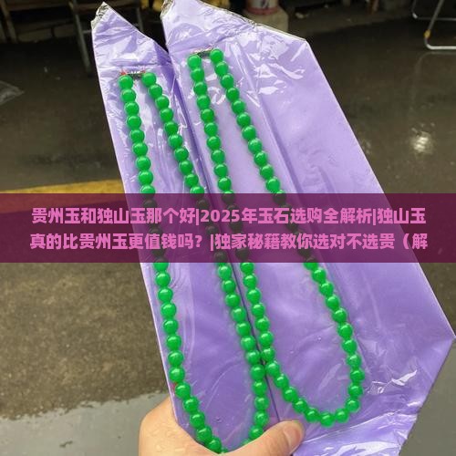 贵州玉和独山玉那个好