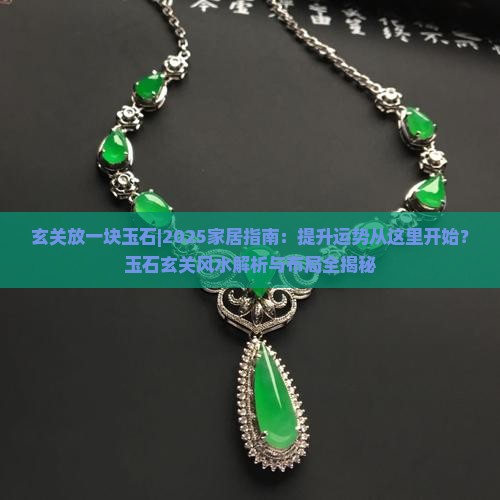 玄关放一块玉石 玄关放一块玉石