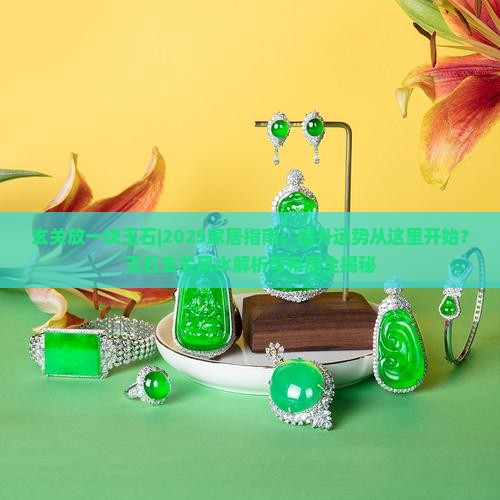 玄关放一块玉石 玄关放一块玉石