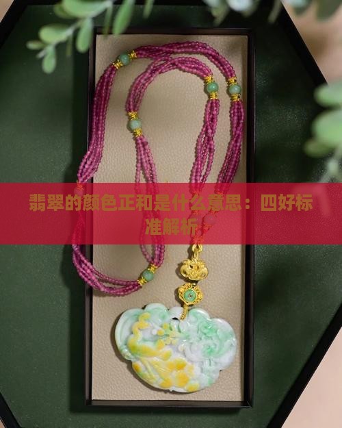 翡翠的浓阳俏正和是什么意思 翡翠的浓阳俏正和是什么意思