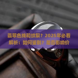 翡翠色线和纹裂