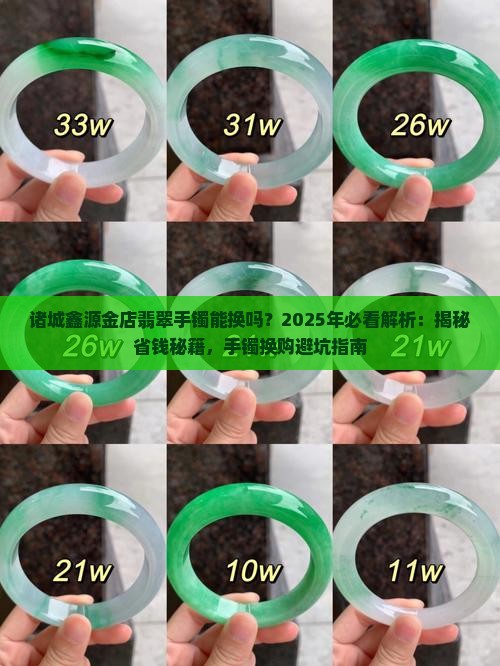 诸城鑫源金店翡翠手镯能换吗