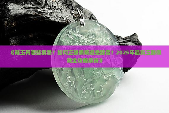 你知道戴玉有什么禁忌吗
