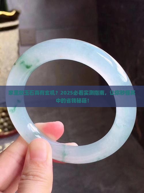 为什么家里放玉石