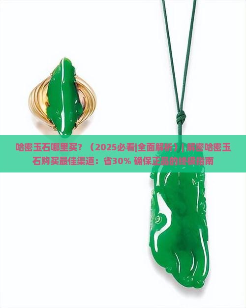哈密玉石哪里买