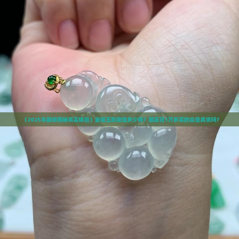 金镶玉一般卖多少钱