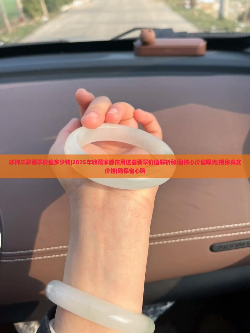 冰种三彩翡翠价值多少钱