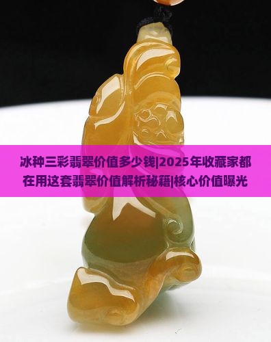 冰种三彩翡翠价值多少钱