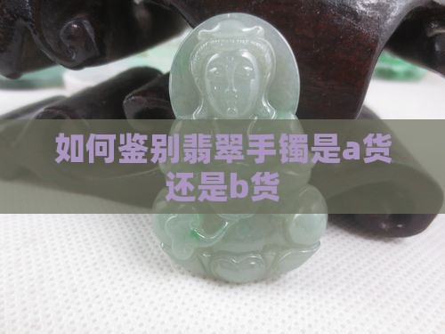 翡翠镯子ab货怎么判断