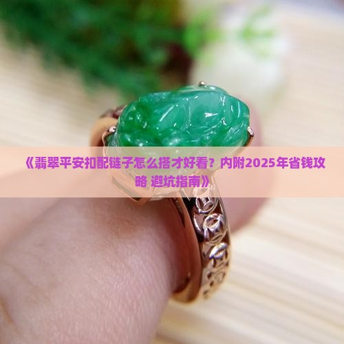 翡翠平安扣搭配链子