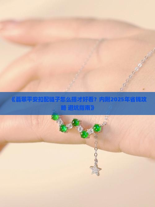 翡翠平安扣搭配链子