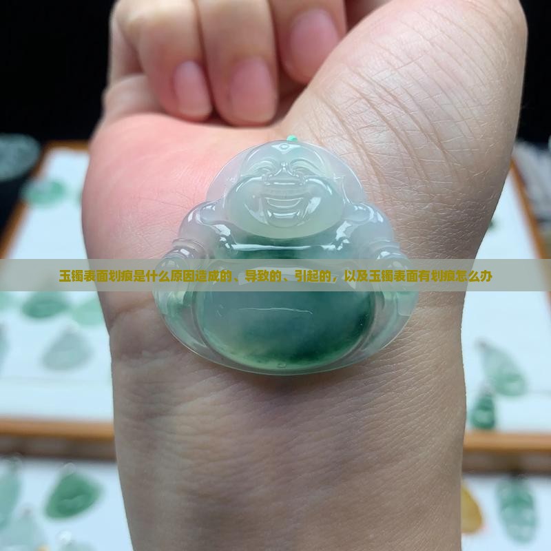 玉镯表面划痕是什么原因