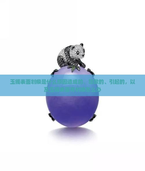 玉镯表面划痕是什么原因