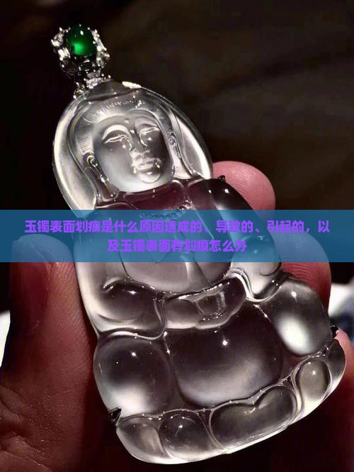 玉镯表面划痕是什么原因