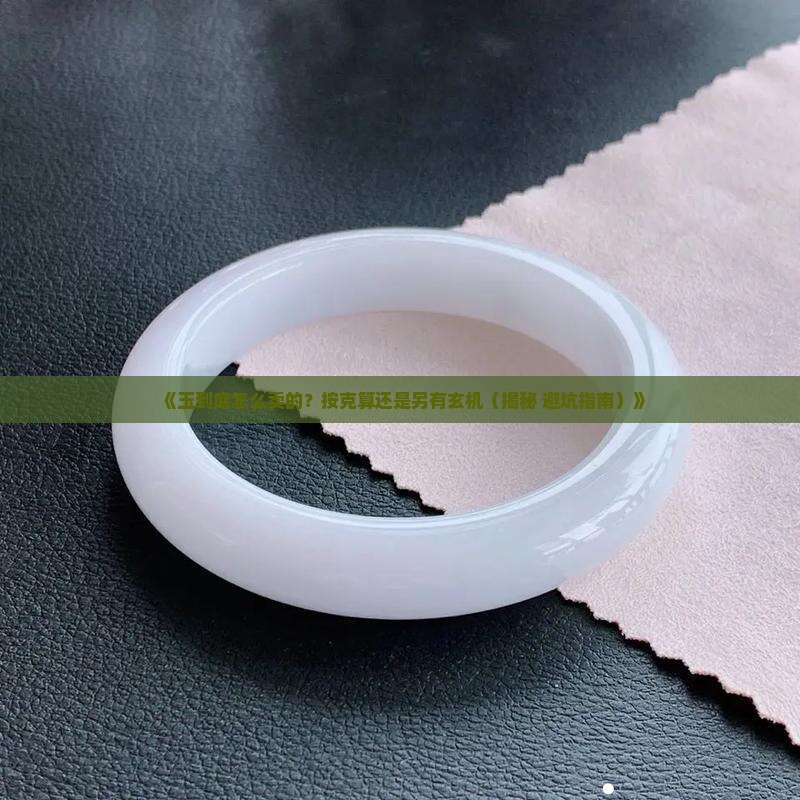 玉怎么卖的按克吗