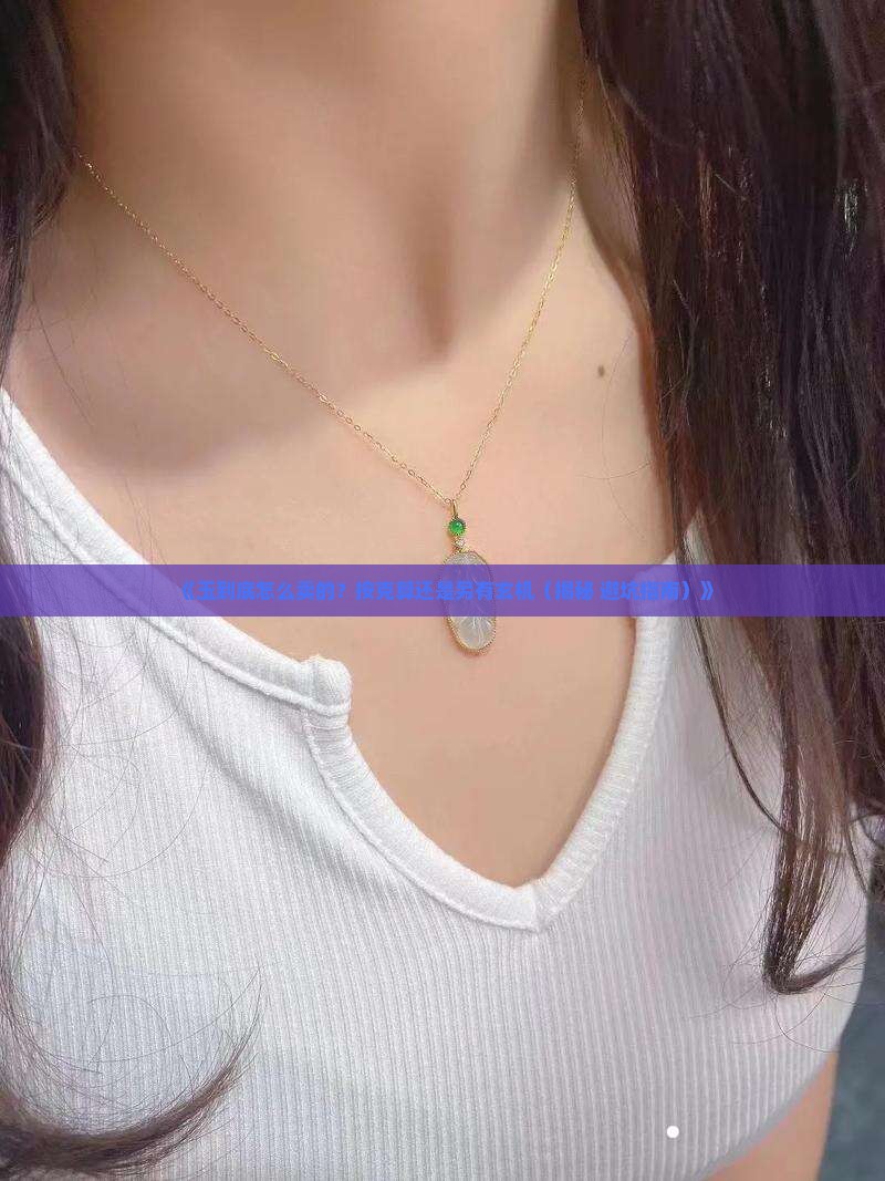 玉怎么卖的按克吗