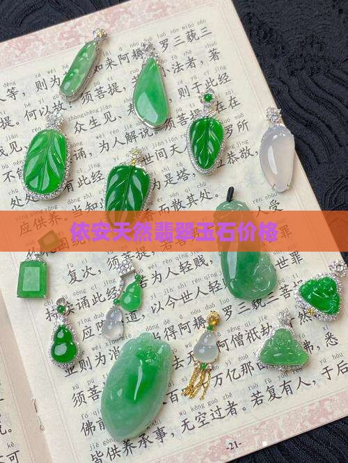 依安翡翠玉石