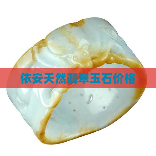依安翡翠玉石