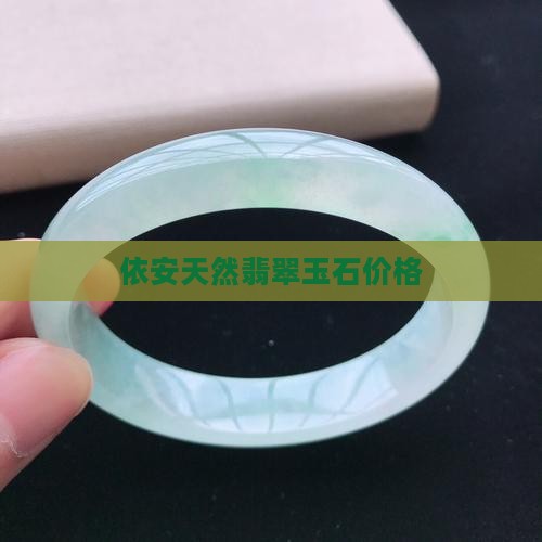 依安翡翠玉石