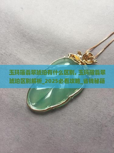玉玛瑙翡翠琥珀有什么区别