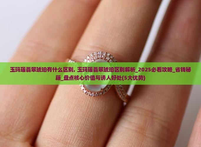玉玛瑙翡翠琥珀有什么区别