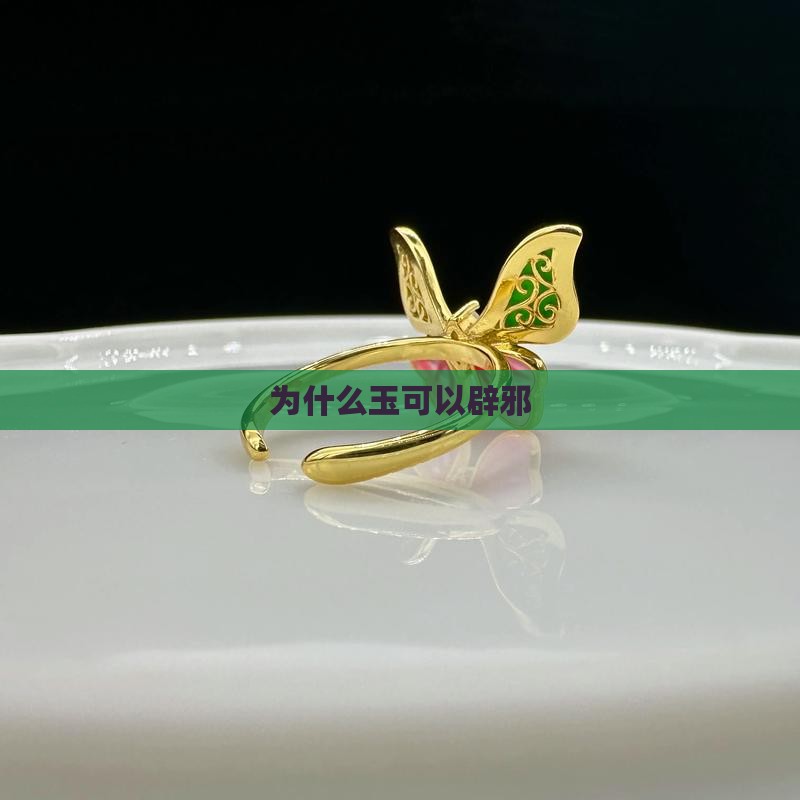 为什么玉可以驱鬼