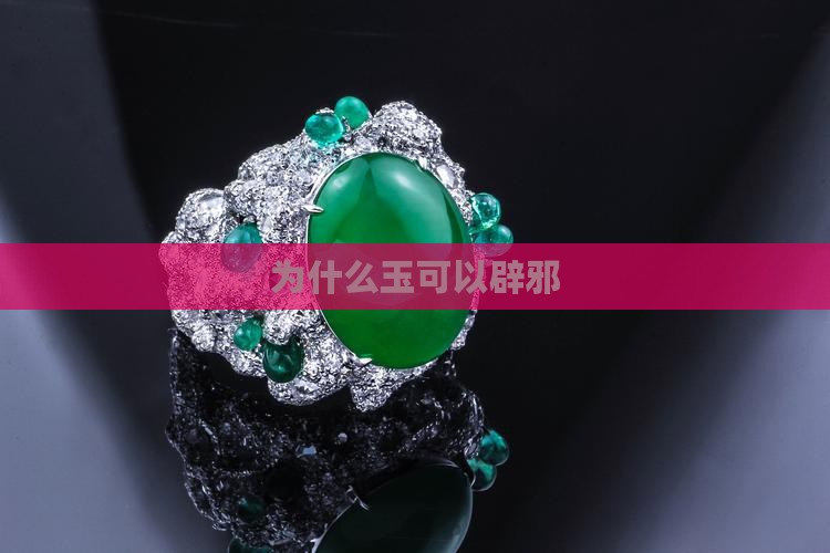 为什么玉可以驱鬼