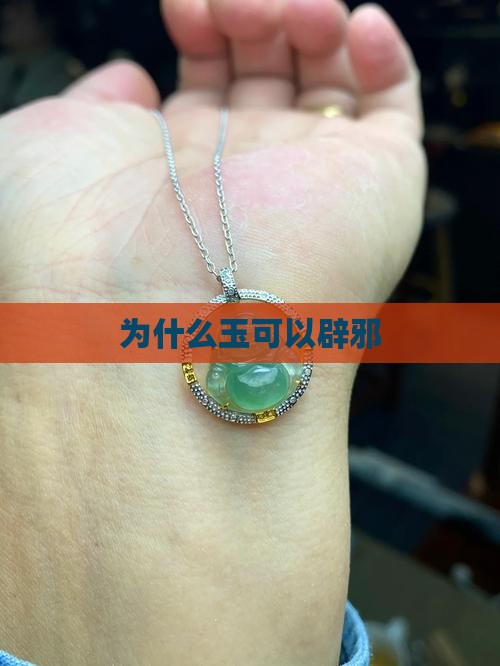 为什么玉可以驱鬼