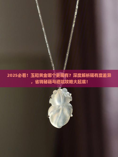 玉和黄金哪个稀有