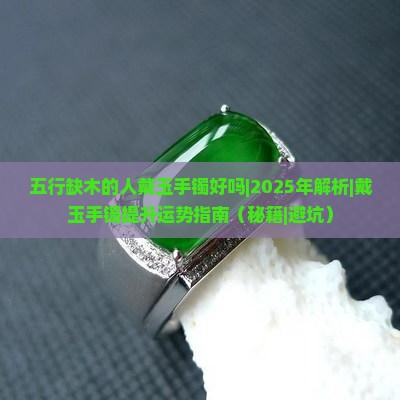 五行缺木的人戴玉手镯好吗 五行缺木的人戴玉手镯好吗