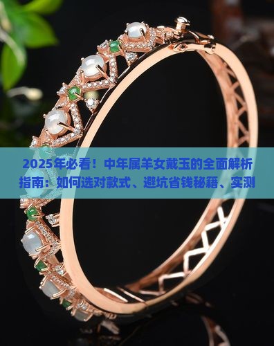 中年属羊女的戴什么玉好呢