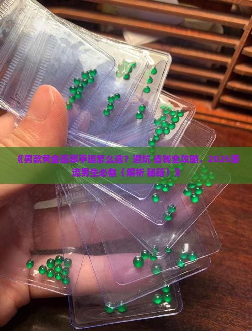 男款黄金翡翠手链